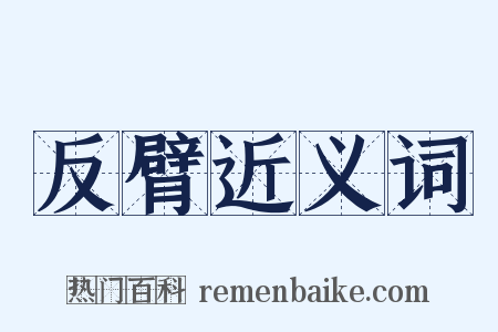 反臂近义词是什么意思的图片